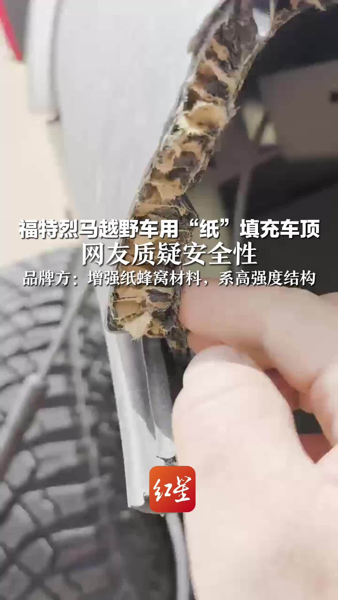 福特烈马回应“用纸填充车顶”：系高强度结构材料，满足国标要求