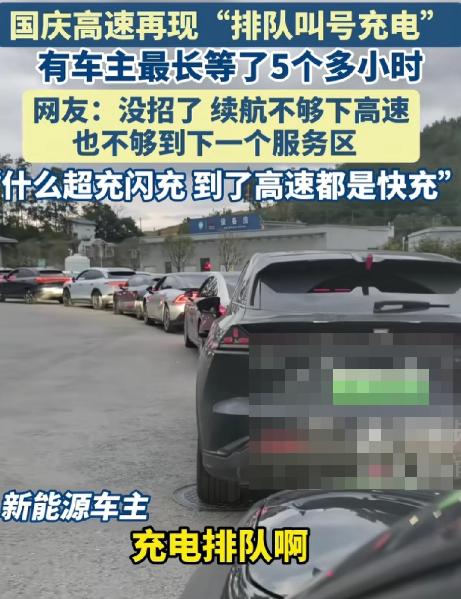 国庆高速服务区这一幕，恐怕让不少新能源车主的出行计划乱套了！

10月1日假期首