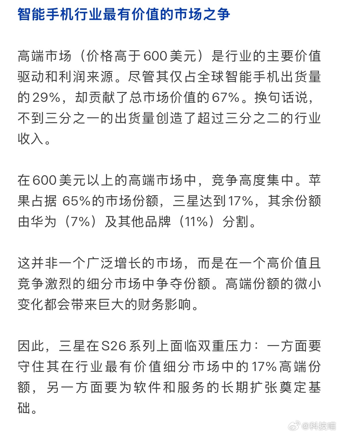 全球智能手机售价4300块钱以上份额 苹果：占比65%三星：占比17%华为：占比