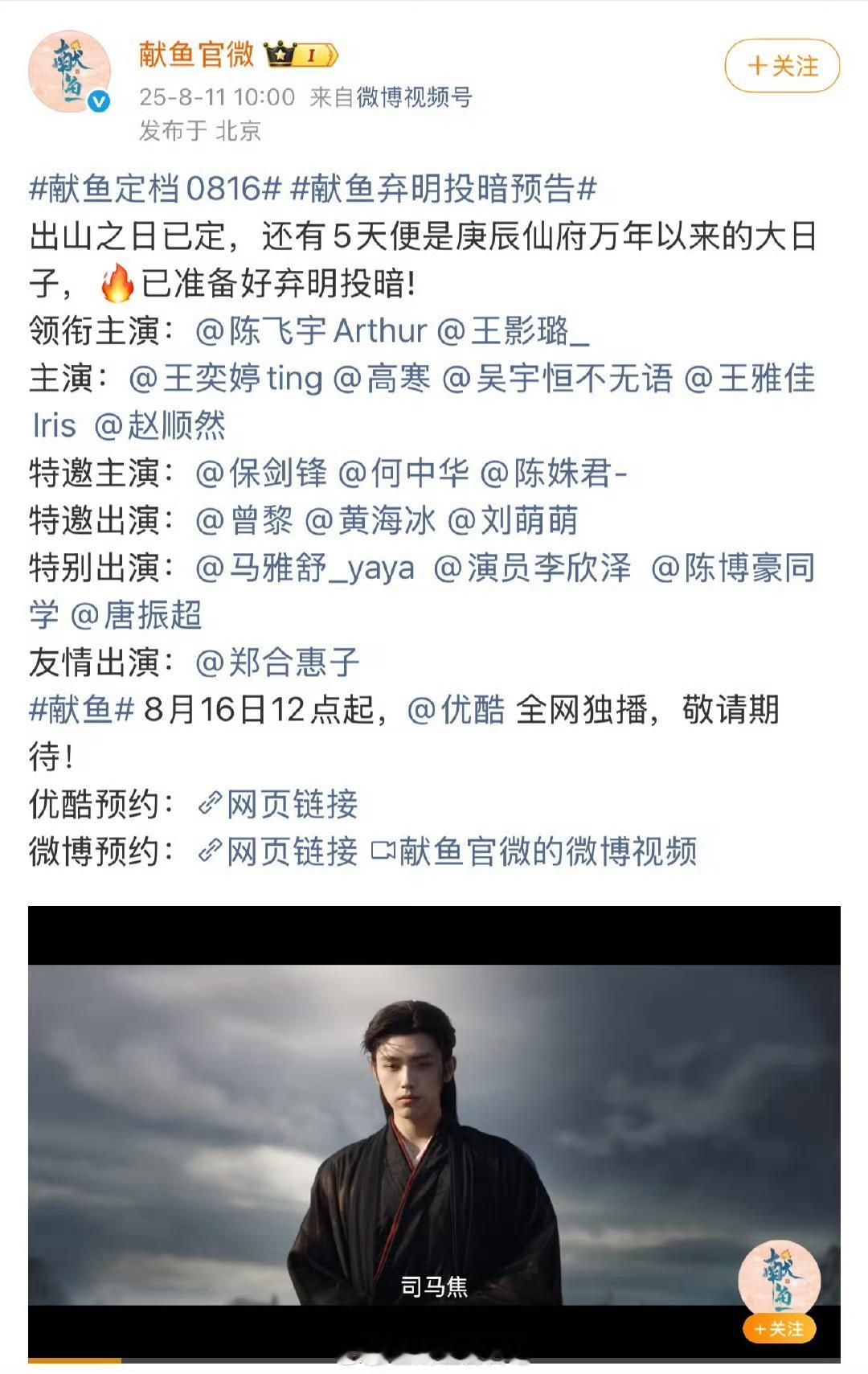 献鱼定档0816看了一下预告，陈飞宇演的司马焦真的很出彩，张力很强。 ​​​