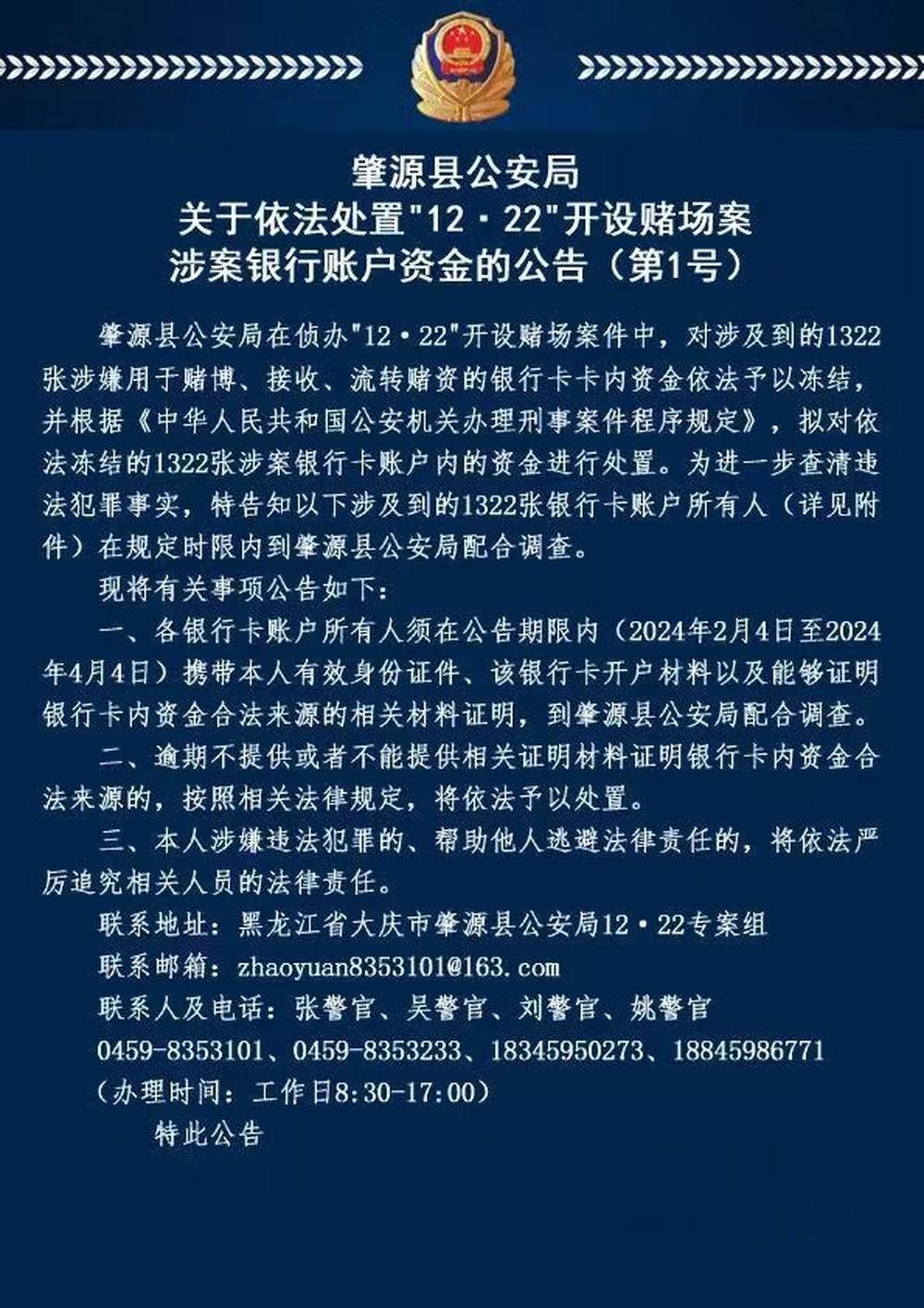 黑龙江肇源警方侦破网络赌场案, 涉案2555张银行卡被冻结