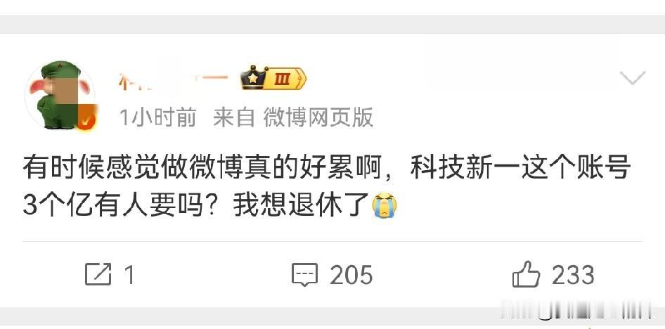 一个账号3个亿有人要吗？
首先不说买卖个人ID算不算违规、违法，要是一个账号就能