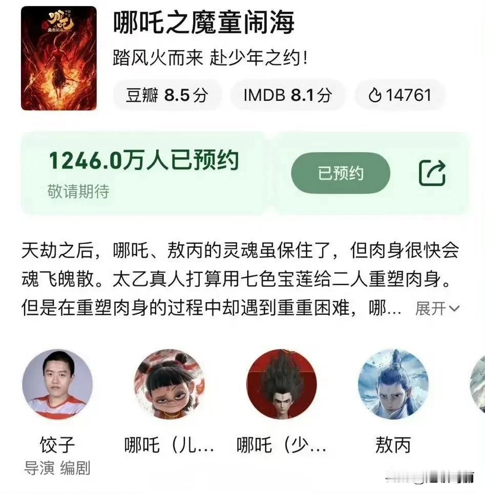 预约1246万破纪录[得意]
八月二日就能看到哪吒2上流媒体了，好开心
