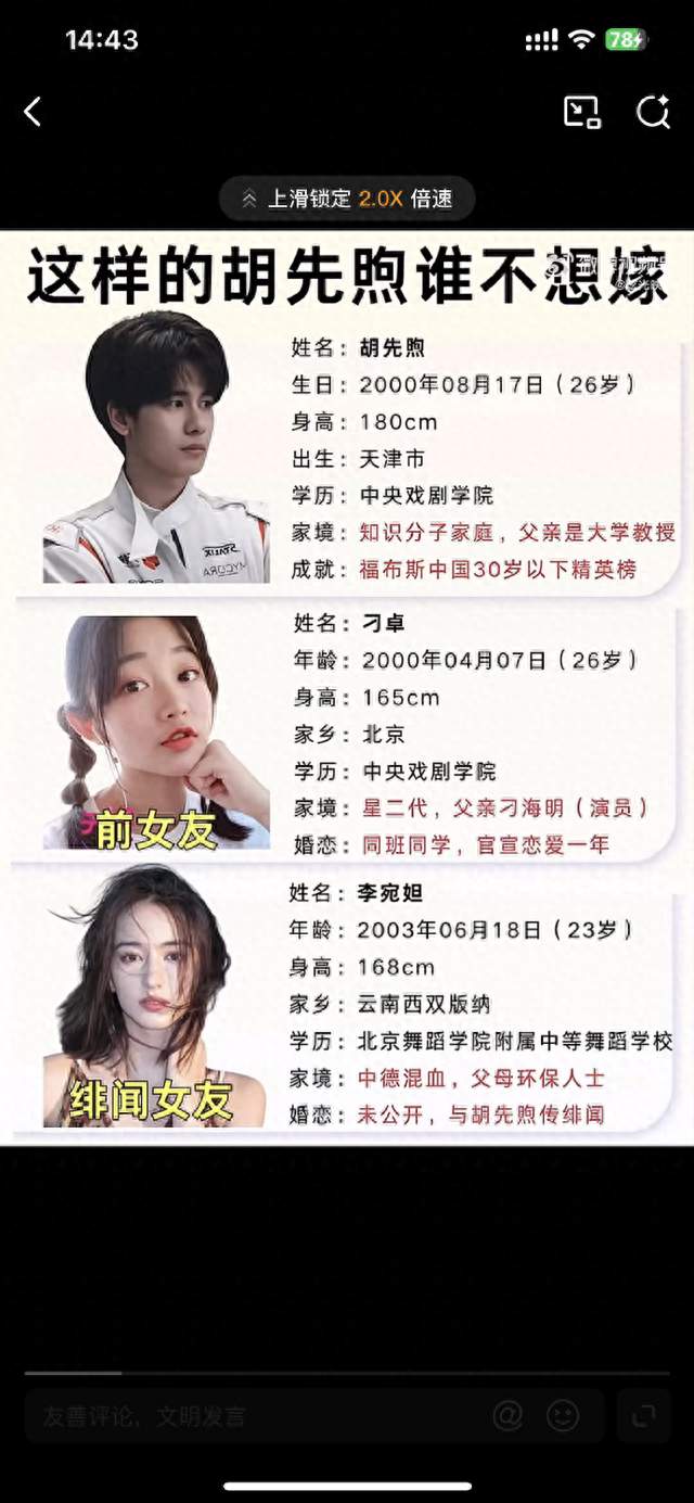 胡先煦 &amp; 李宛妲 传闻事件时间线