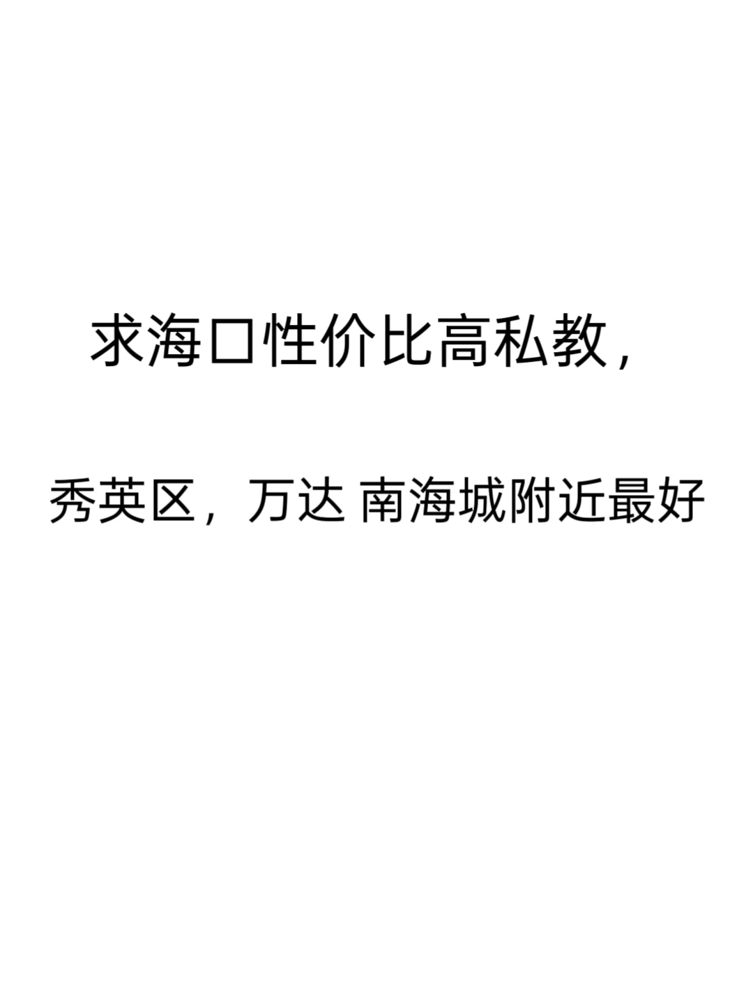 海口有没有200一节私教课！