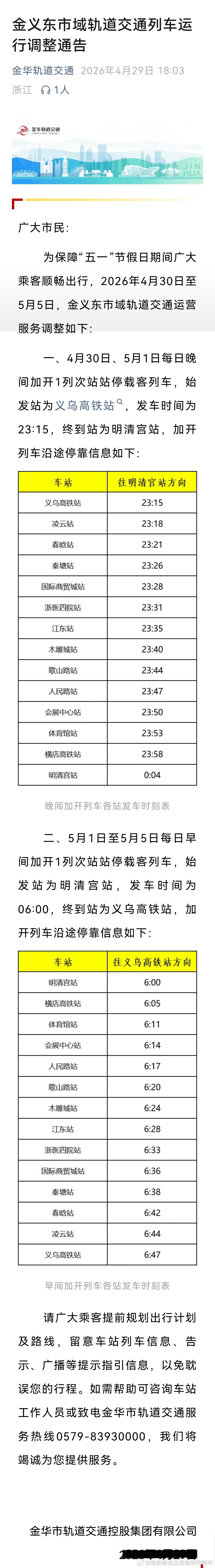 金华轨道交通【2026年五一假期 早晚加车】 2026年4月30日至5月5日，金