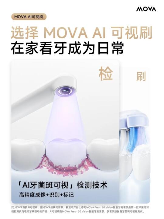 MOVA首创丨AI牙菌斑可视黑科技❤️‍🔥