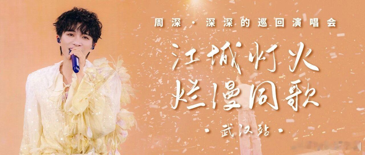 周深   周深2026深深的巡回演唱会 📣深深的小圈vx公主号 【5.6 更新