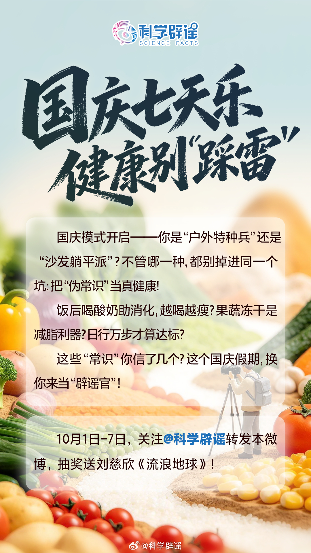 【这些“常识”骗了你多久？假期健康别踩雷！】国庆假期来临，你是“户外特种兵”还是