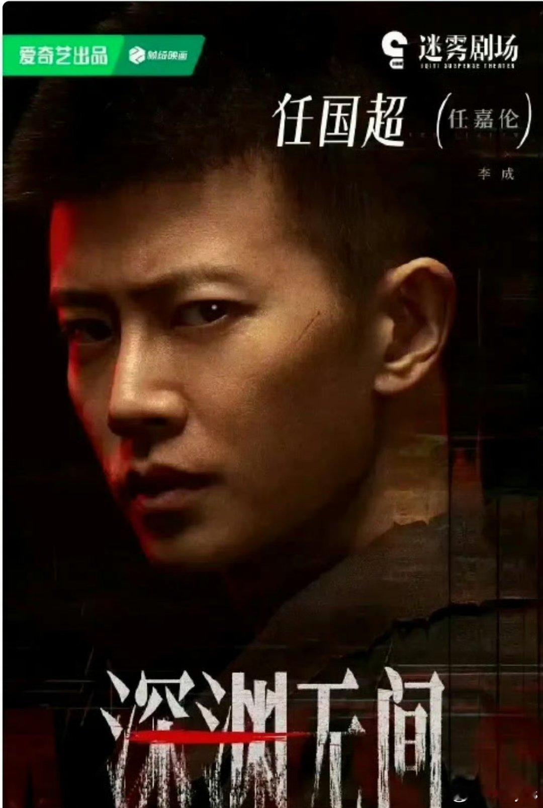 任嘉伦内娱新规第一人任嘉伦新规第一人啊，真用真名了任国超 《深渊无间》 