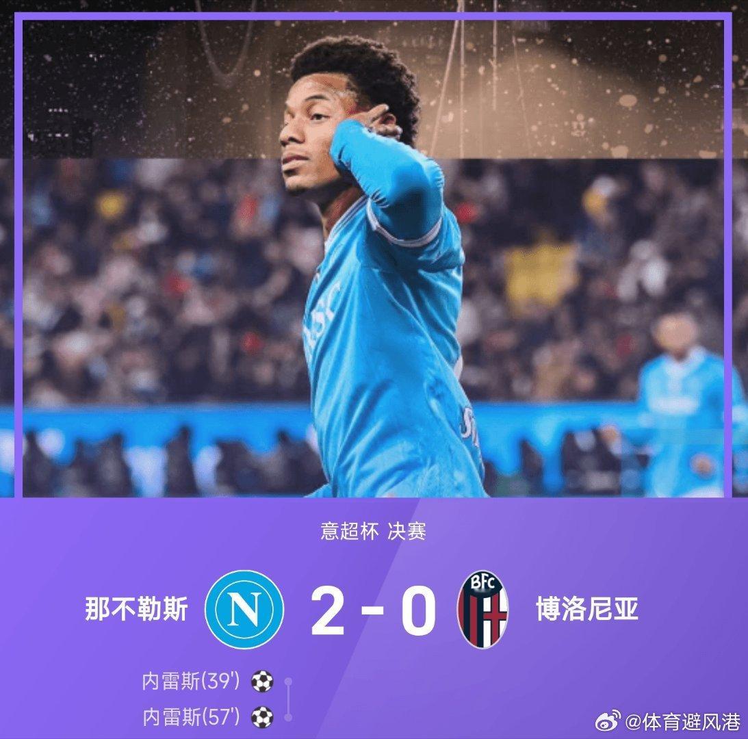 盘点孙颖莎2025逆转名场面那不勒斯2比0博洛尼亚意杯 内雷斯完成梅开二度好戏，
