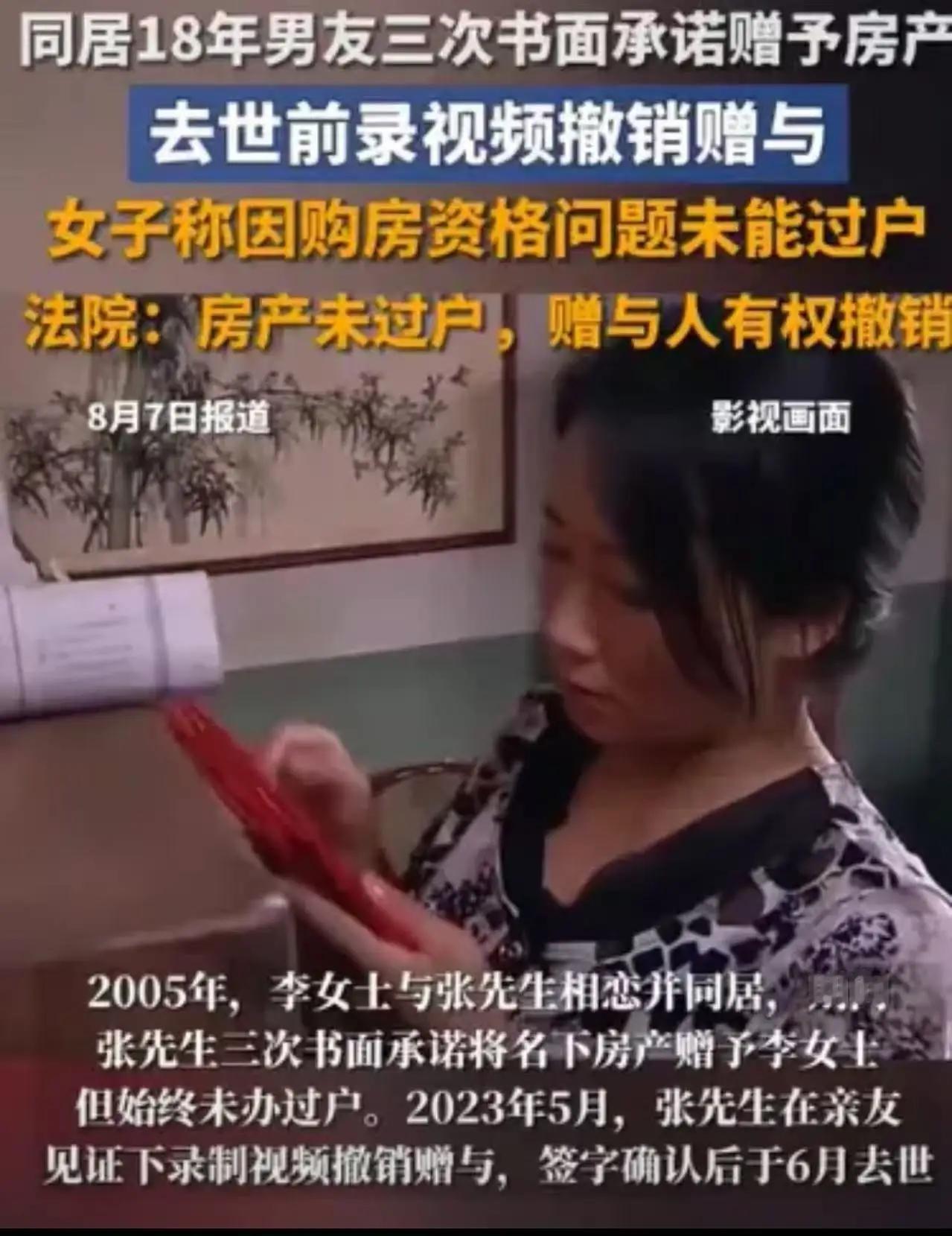 同居18年照顾重病男友，临终前房产赠与被撤销：真心终究喂了狗！
 
“被白嫖了？