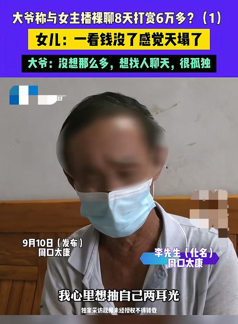 河南60岁大爷8天打赏女主播6万元，掏空家底又见面又开房！

9月10日，河南周