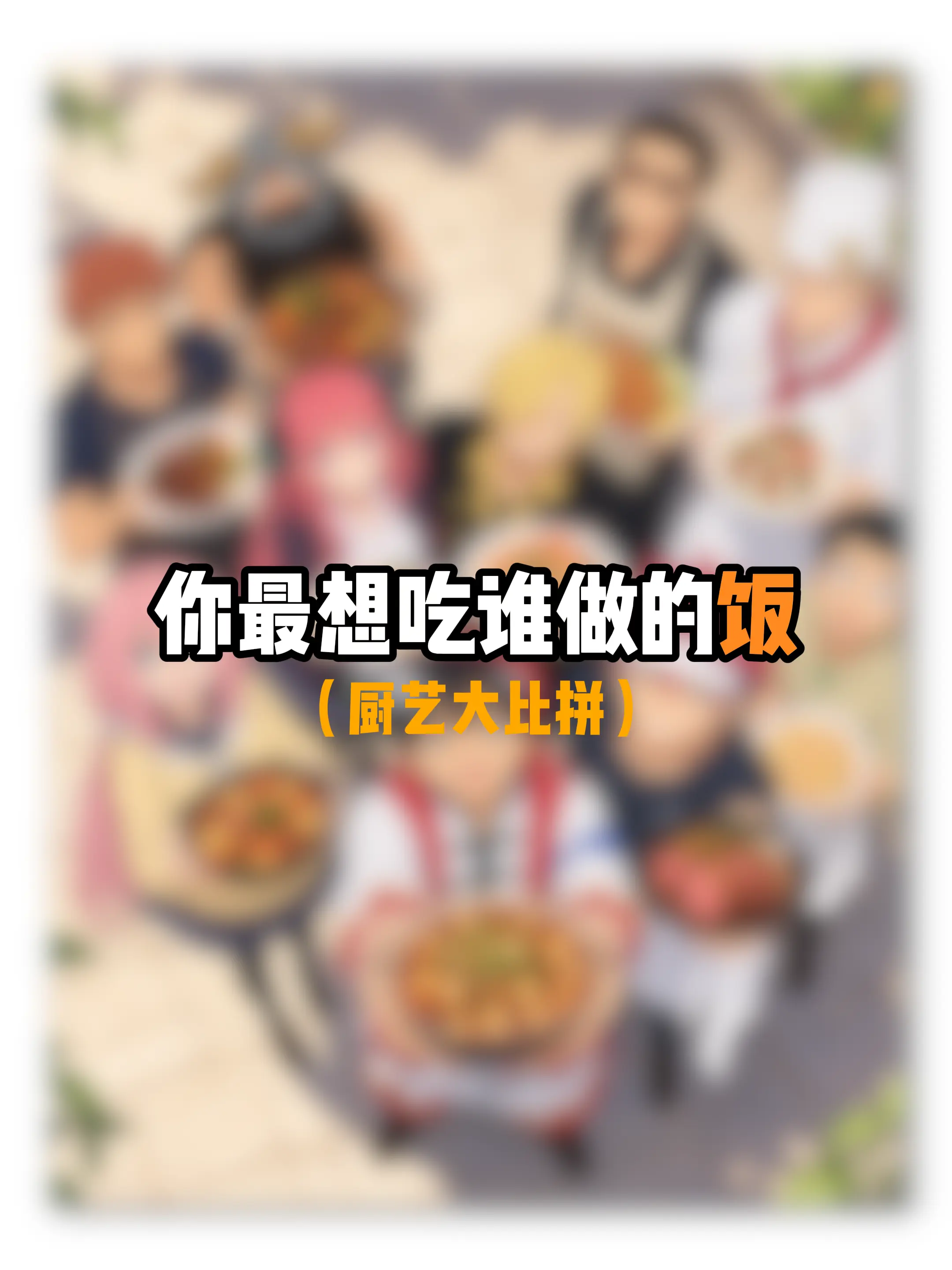 你最想吃哪个角色做的饭？