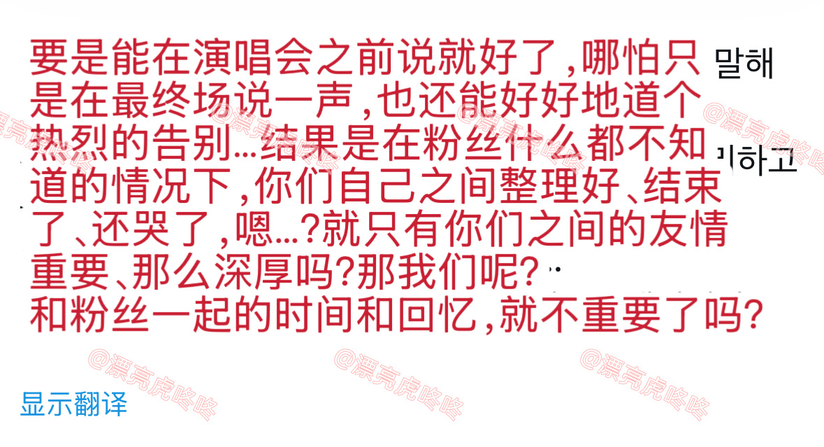 【twi】韩网粉丝控诉NCT为什么不在演唱会之前坦白：“就只有你们之间的友情重要