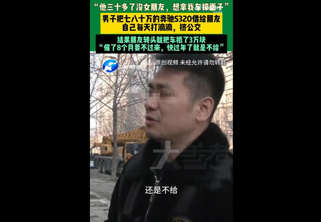 河南郑州郑先生经不住朋友陈某软磨硬泡，将价值80万的奔驰车借出，供其找对象撑面子