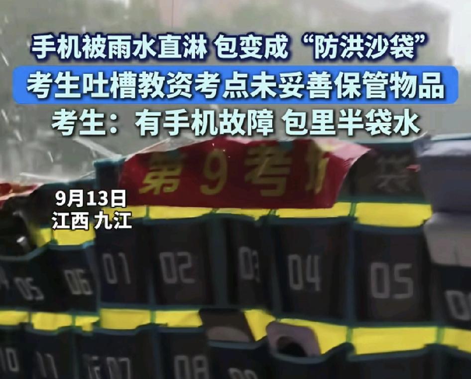 9月13日，江西九江一教师资格证考点不少考生反映他们当天带进考场的一些个人物品放
