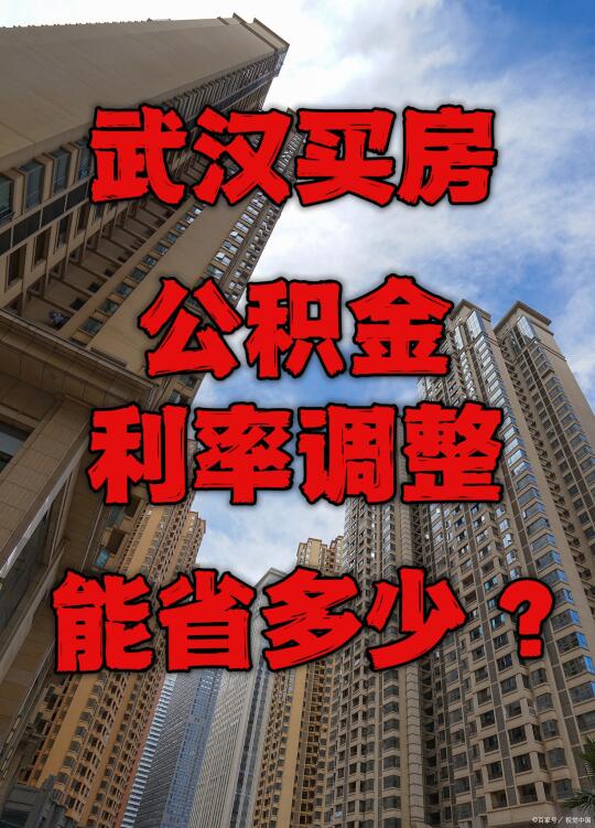 武汉买房‼️公积金调整‼️能省多少⁉️