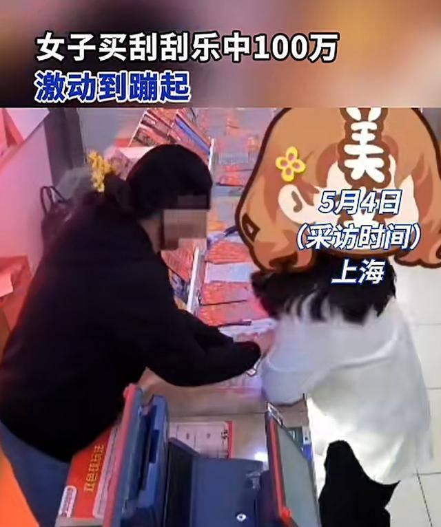 女子买200元刮刮乐中奖100万，当场开心得蹦了起来！

女子随手花200元买了