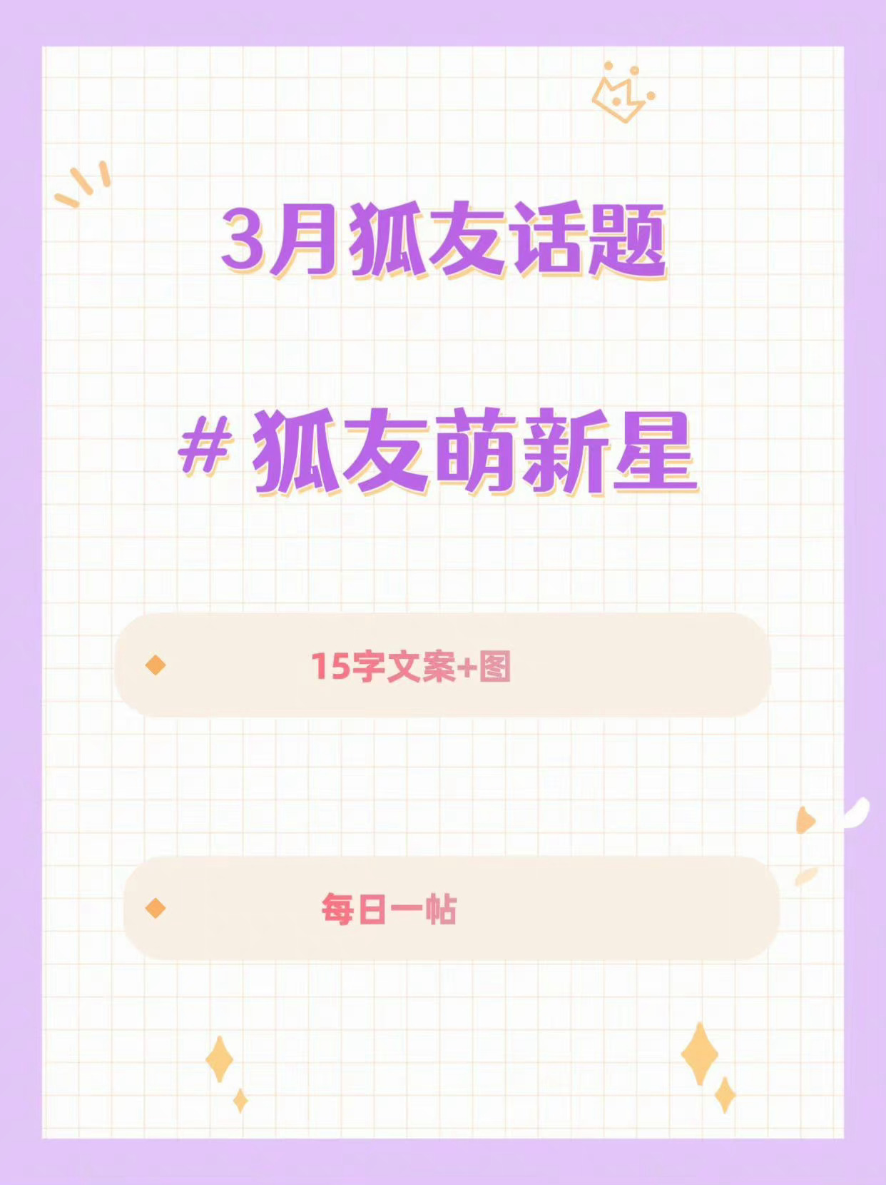 宝子们，别忘了发🦊友，每天一帖，要坚持发[加油][加油]星饭还没有加入的尽快加