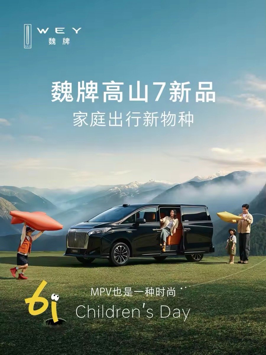 六一到了，魏牌也来点不一样的！高山7，新品官宣！一直以来，MPV都被贴上商务出行