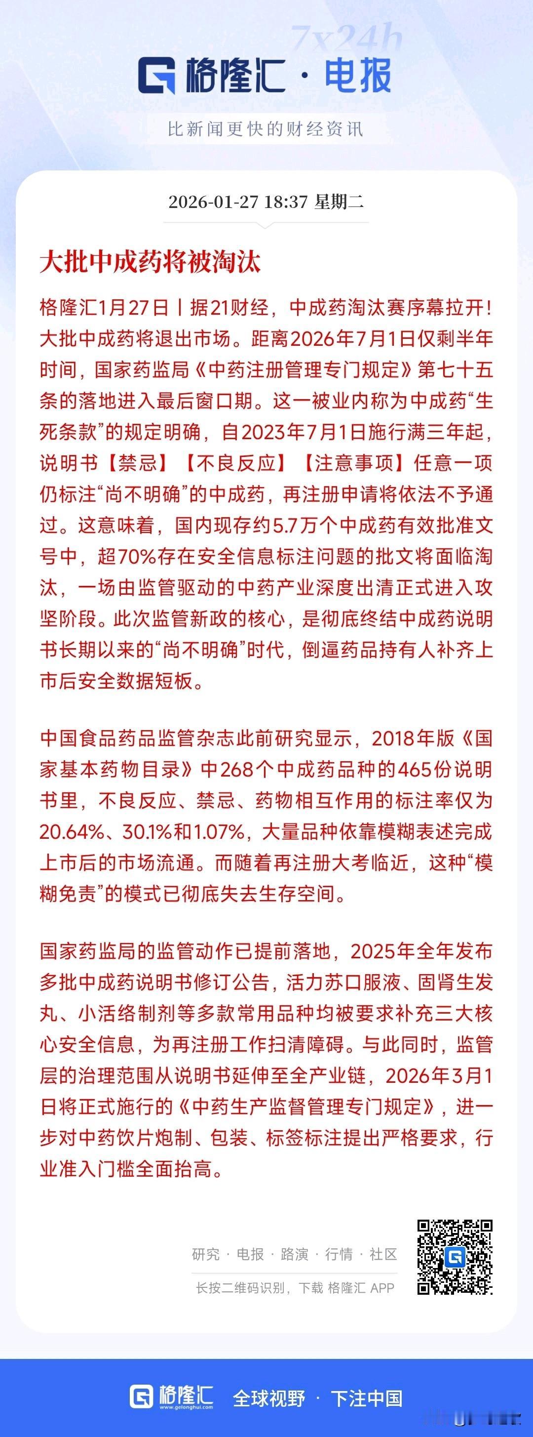 中成药板块迎来重磅消息，中小药业将会承压
中成药新规出现，约5.7万个批文中超7