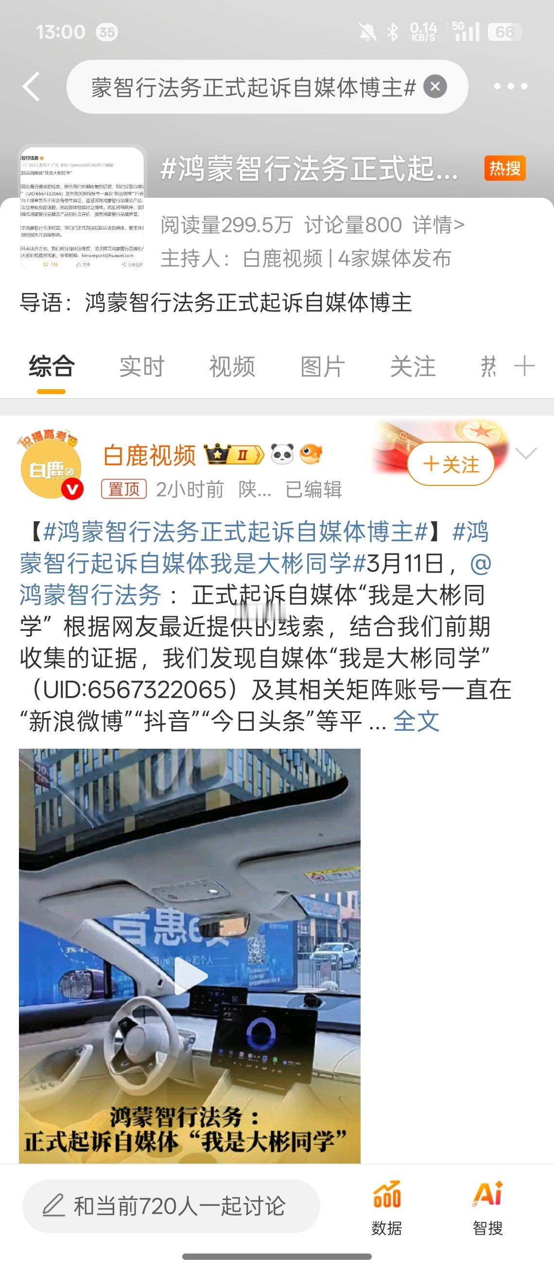 鸿蒙智行法务正式起诉自媒体博主其实说实在的，我们这些国产厂商大多还是有度量的，你