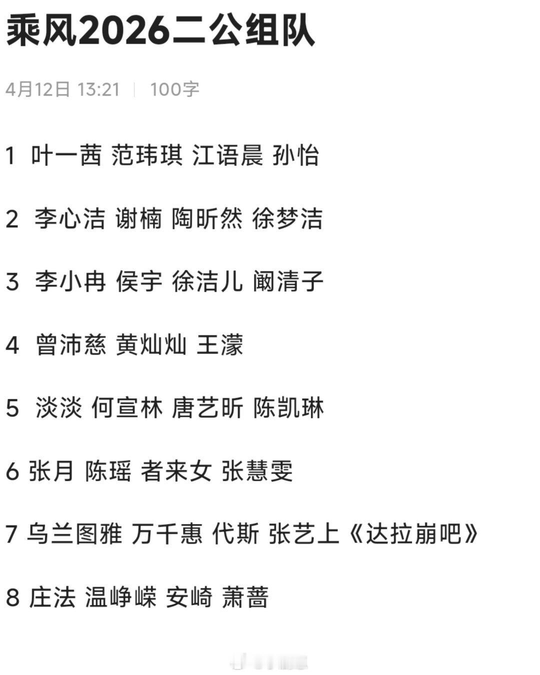 乘风破浪的姐姐乘风2026二公组队 意想不到的组合乘风破浪的姐姐‖ 