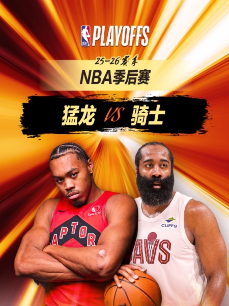 7:30｜猛龙vs骑士🔥哈登天王山之战！直播📺：网页链接