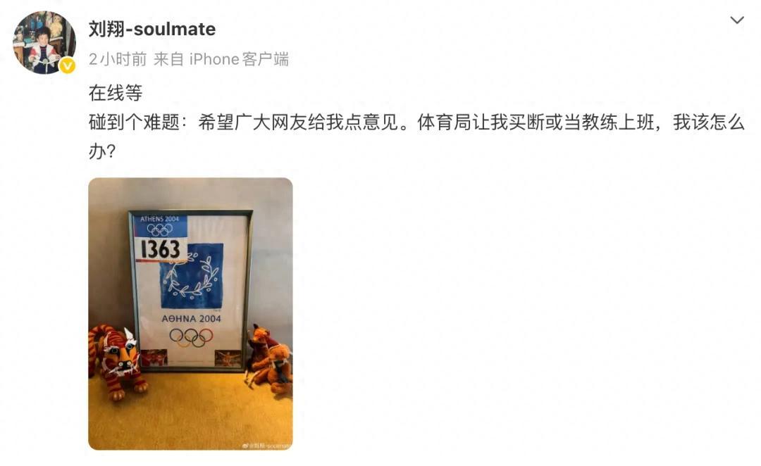 刘翔发文向网友征求意见：上海市体育局让我买断或当教练上班，我该怎么办

8月26