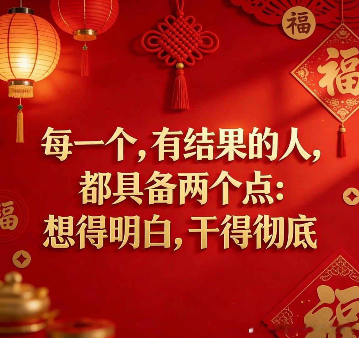 每一个，有结果的人，都具备两个点：想得明白，干得彻底
