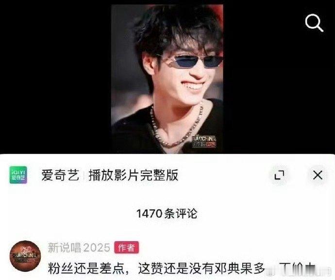 新说唱2025抖官方发表的言论，说严浩翔粉丝还是差点，点赞不行，引发粉丝怒火 ，