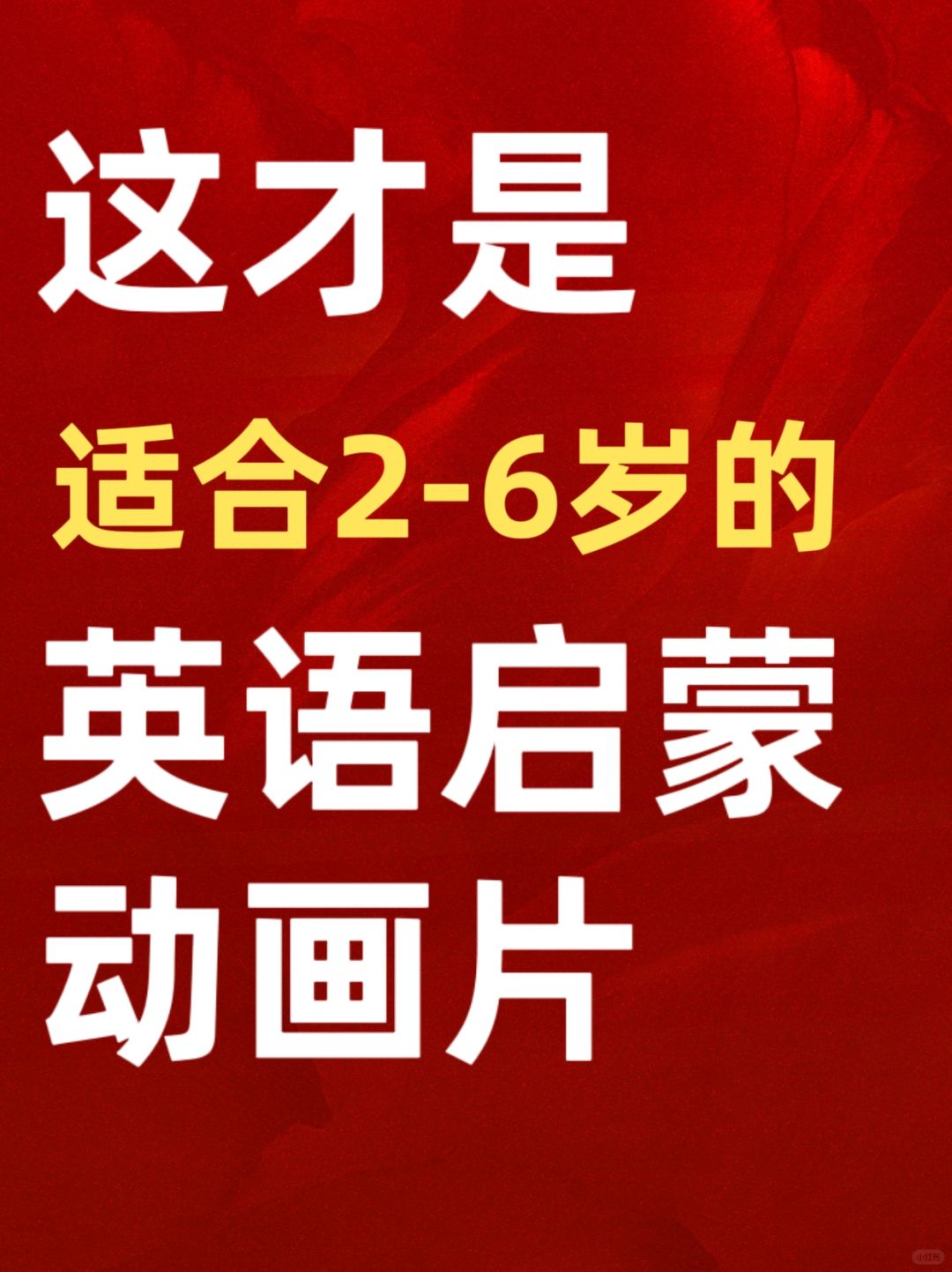 英语启蒙不建议看小猪佩奇