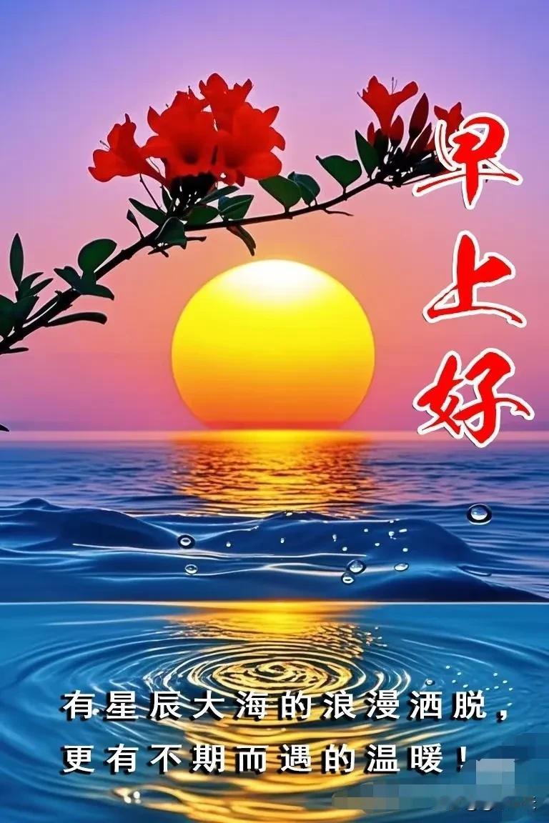 太阳初照映纱窗
鸟唱枝头声飞扬
快乐平安福运到
早安时刻送吉祥

[心][心]