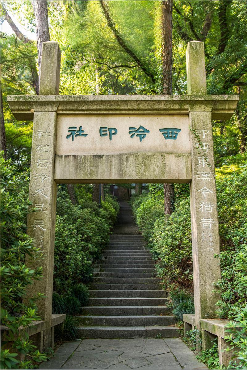 记录生活西泠印社 百年书印气，方寸见乾坤。心之所向,行之所至 ​​​