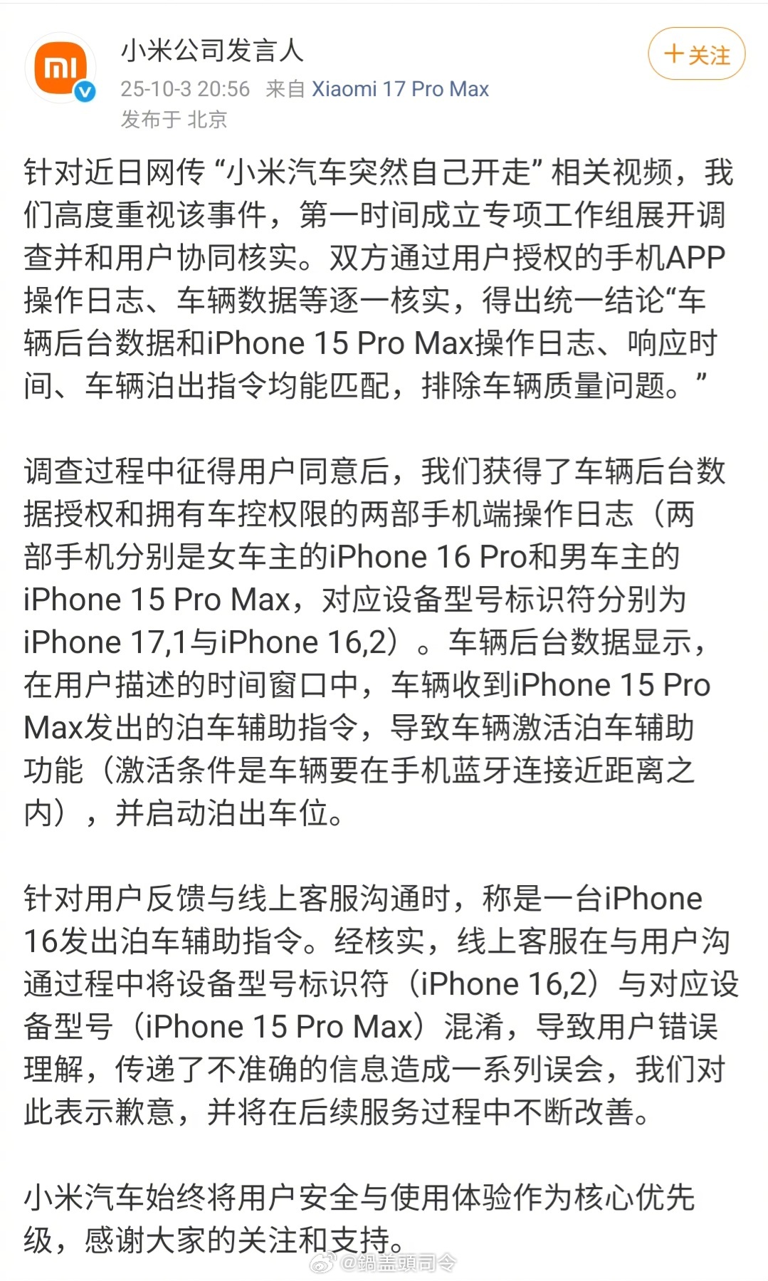 #小米官方回应小米汽车自己开走# 省流：车没问题，人的操作。大家怎么看这次的事？