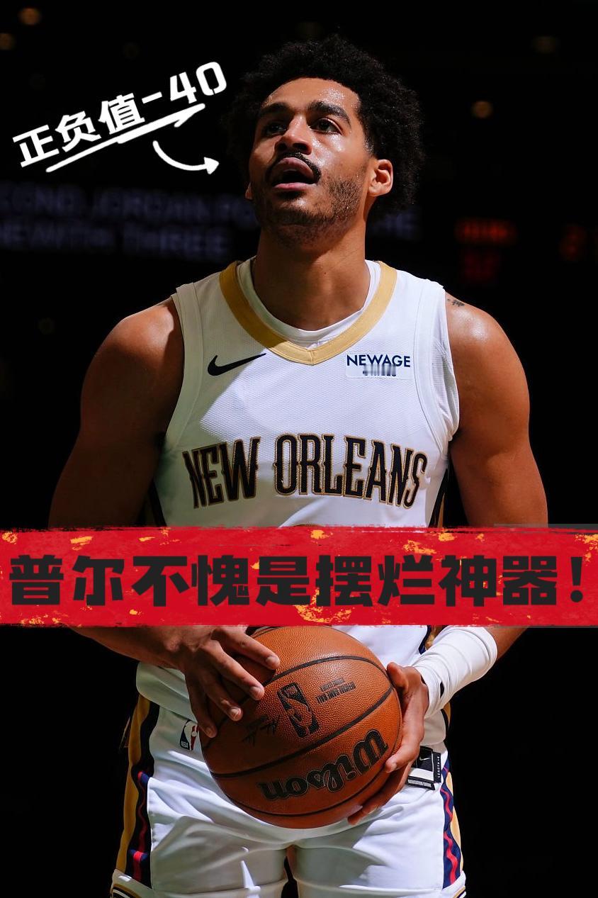 正负值-40！普尔不愧是摆烂神器！
在今天NBA常规赛鹈鹕对阵凯尔特人的比赛中，