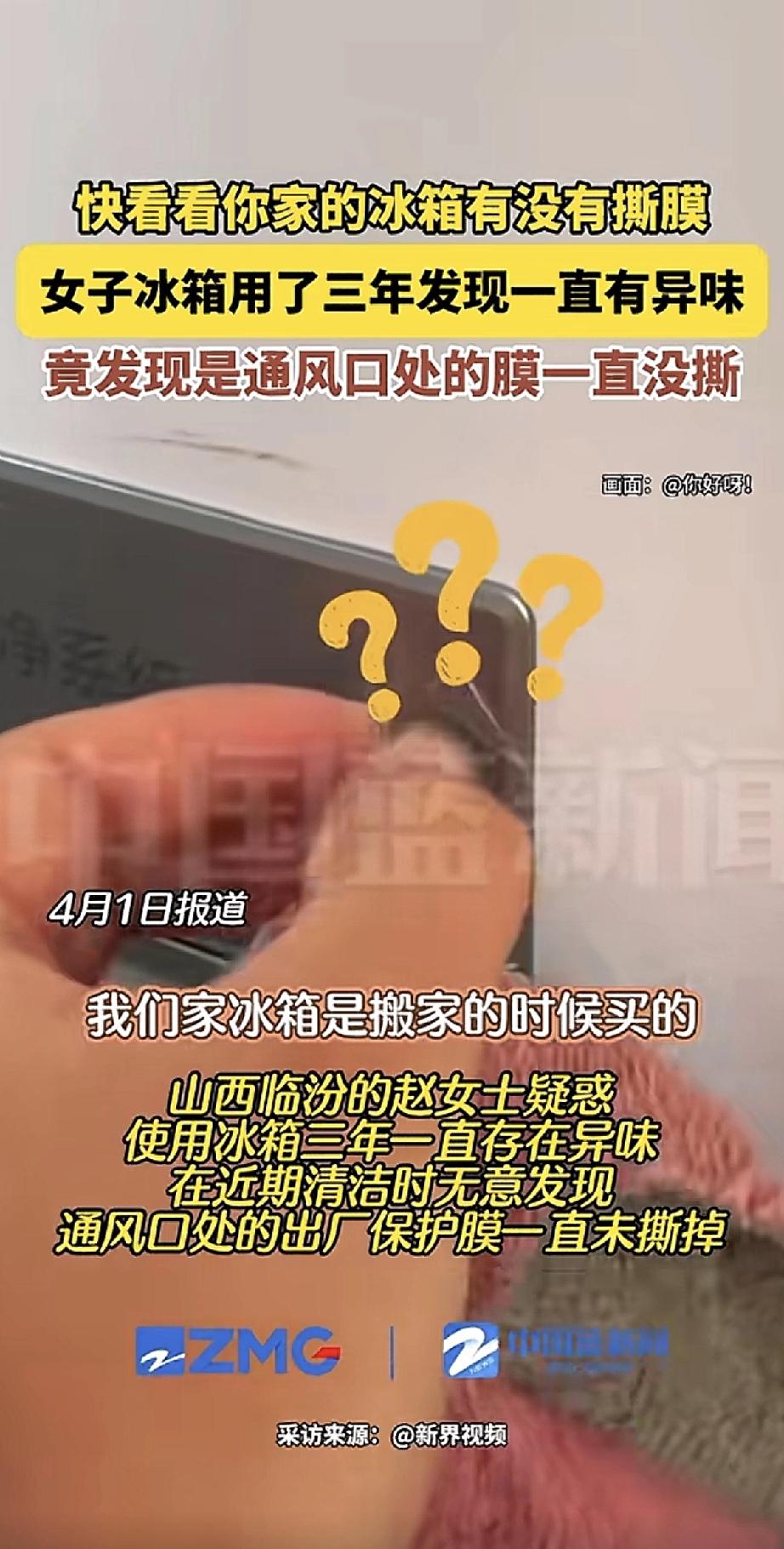 山西临汾的赵女士，搬家时买了台新冰箱，用了整整三年。

这三年里，冰箱一直有股怪