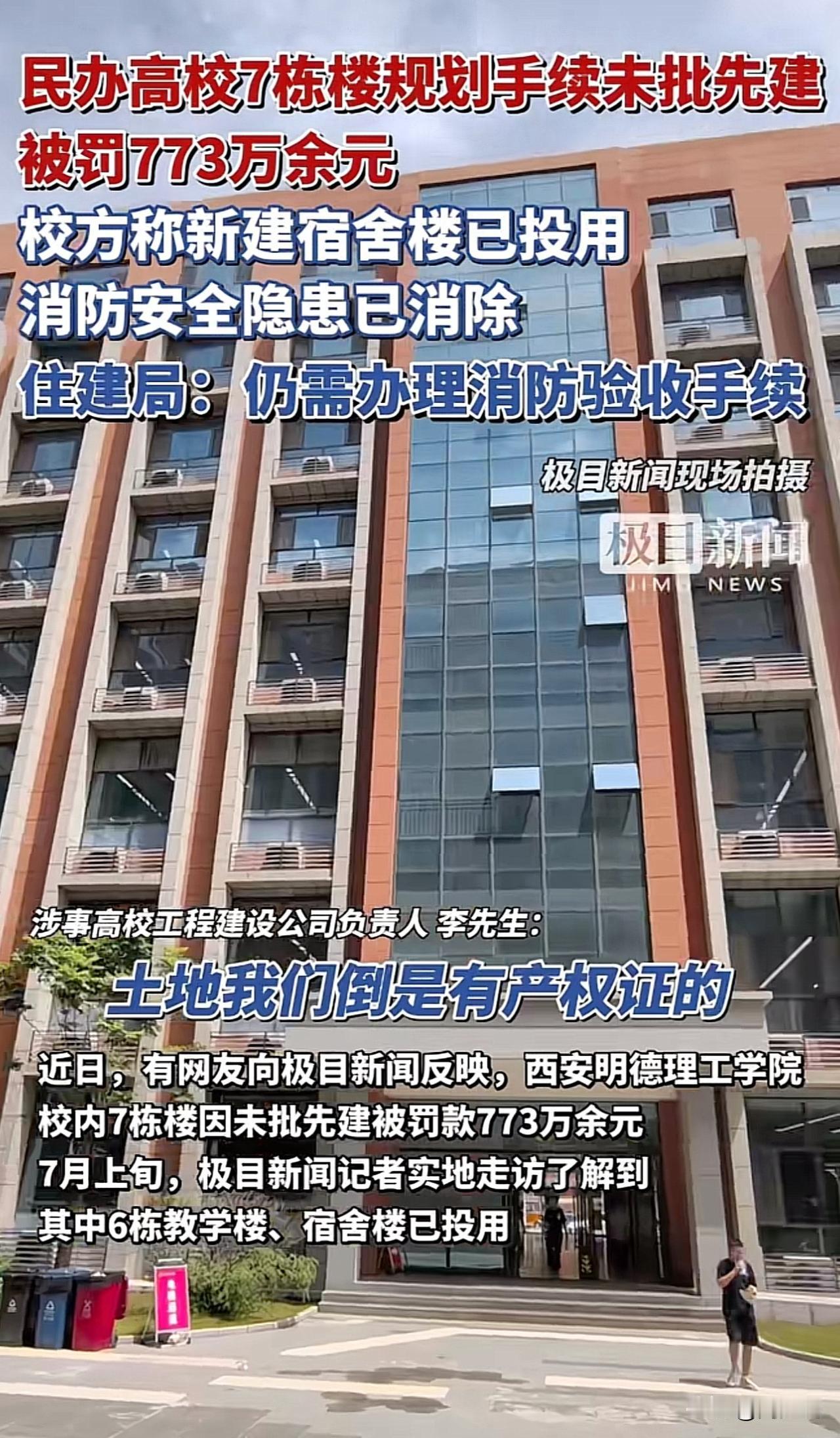“罚的真狠，一民办高校被罚773万余元！”据媒体报道，西安一民办高校校内7栋楼因