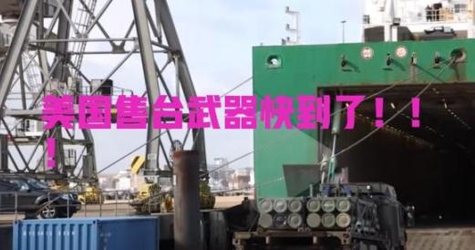 台湾长荣运送美国售台武器的船的快到了，美国声称，谁要是对船只进行检查，就是敌对行