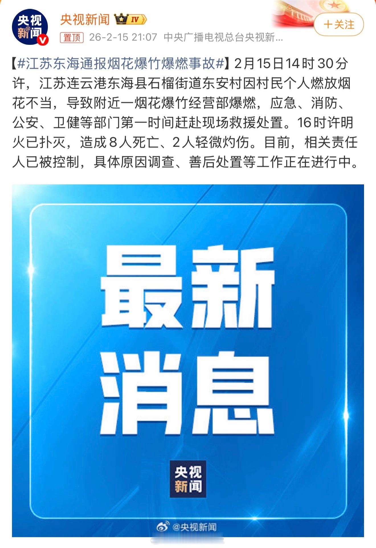 江苏东海通报烟花爆竹爆燃事故 过节期间大家一定要注意安全啊「2月15日14时30