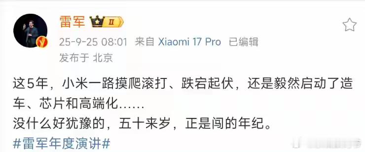 雷军称“五十来岁，正是闯的年纪”！估计以后65也正值当年啊[允悲][允悲][允悲