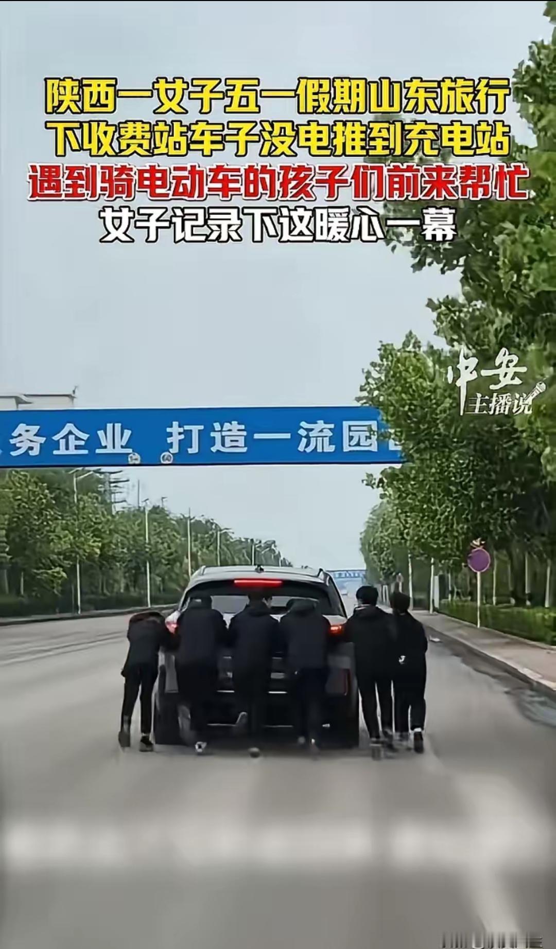 陕西，女子和老公五一假期，自驾去山东旅游，刚下高速车就没电了，本想推车到充电桩，