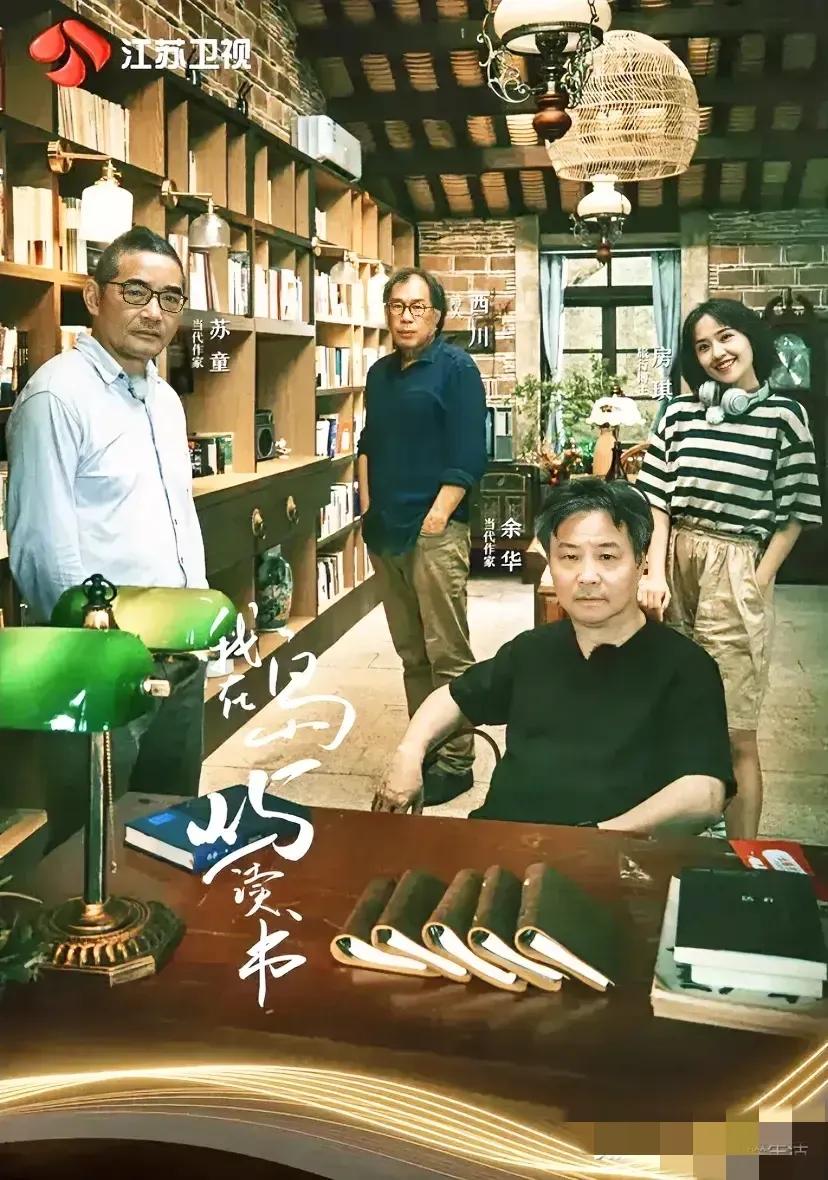 原来男作家也注重形象，也需要减肥！苏童说，今年的我在岛屿读书节目迟迟不开播，是因