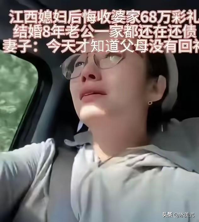 一女子哭诉，和丈夫结婚8年，一直在还贷中，当年结婚时，她爸妈要了68万彩礼，后来