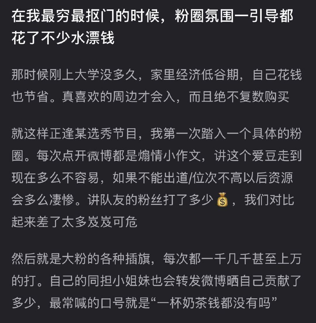 网友自述粉圈氛围引导对其追星花费产生影响，这不得不让人反思当下粉圈的混乱不堪，乌