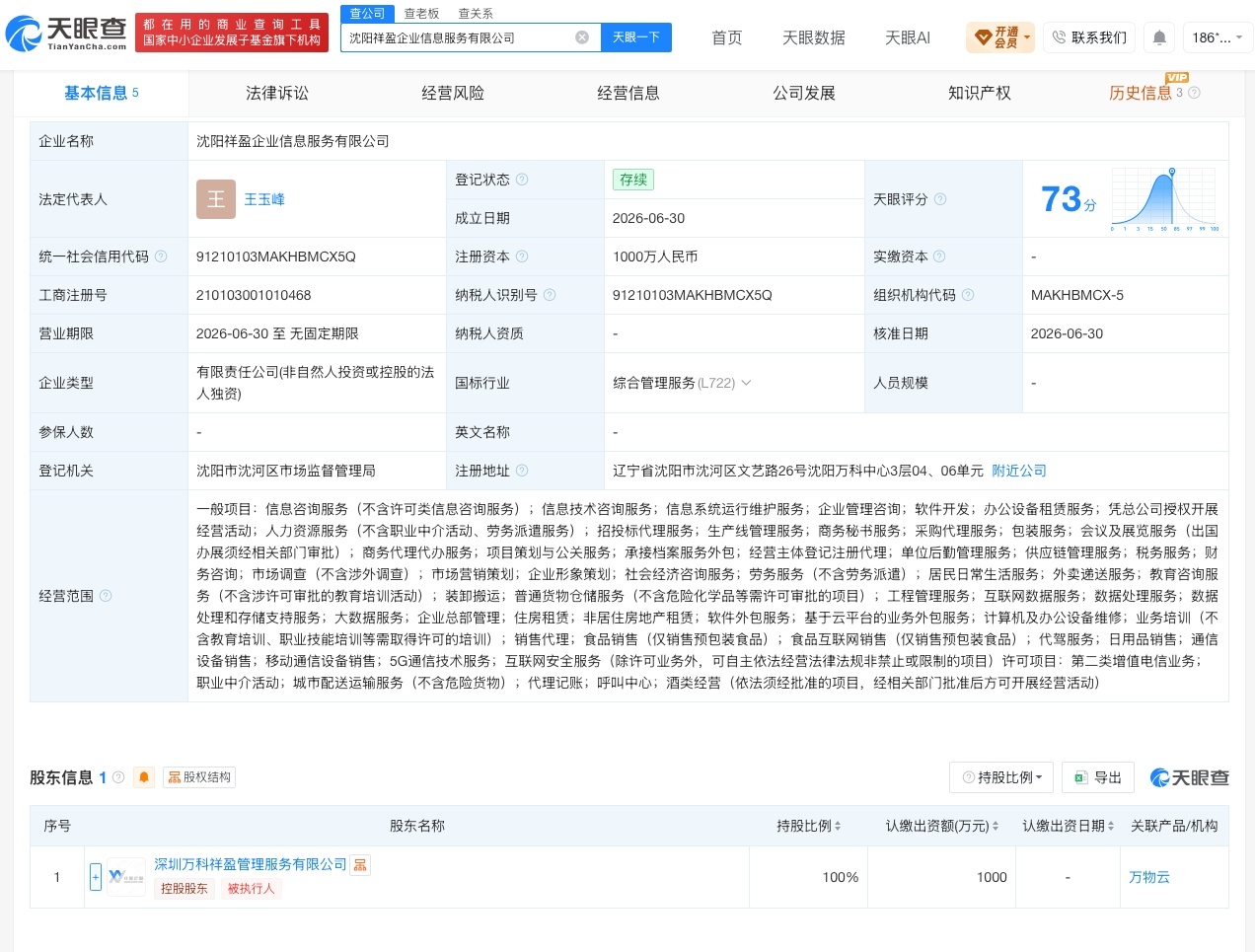 【万物云在沈阳成立新公司 注册资本1000万】财报研究社Pro讯，天眼查App显