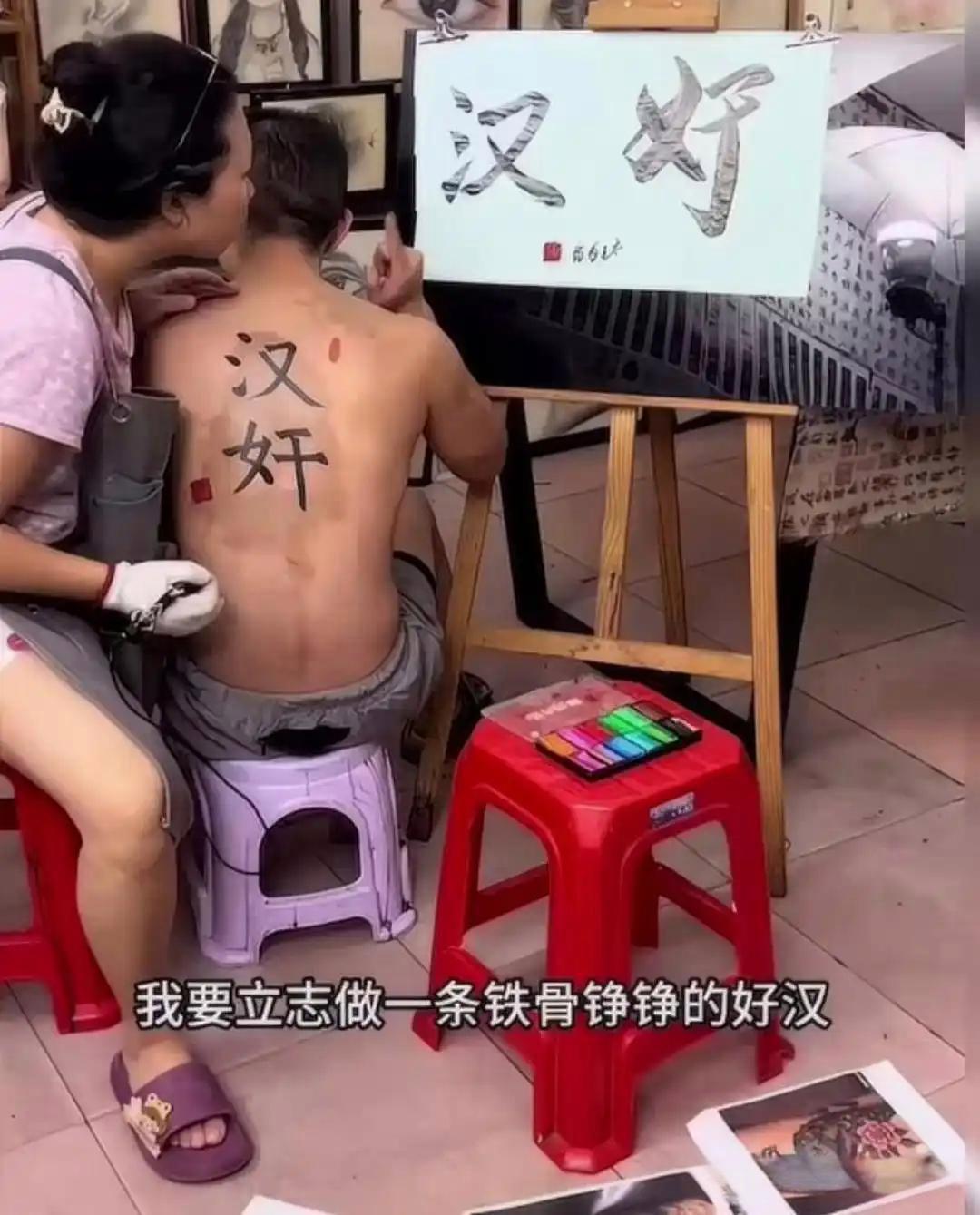 文身你给我好好文啊 