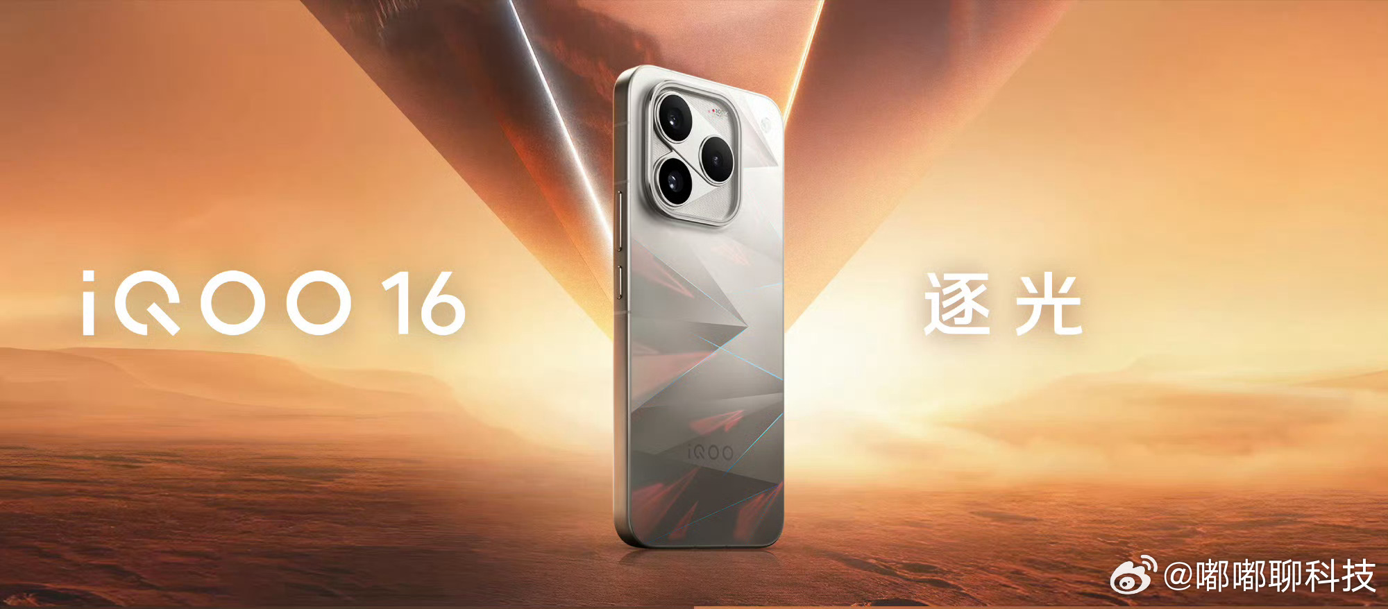 iqoo[超话]iQOO16这个外观真的一眼沦陷，满满的科幻感逐光、赛道、传奇三