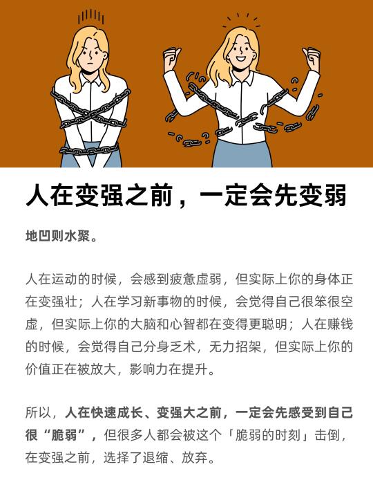 人在变强之前，一定会先变弱